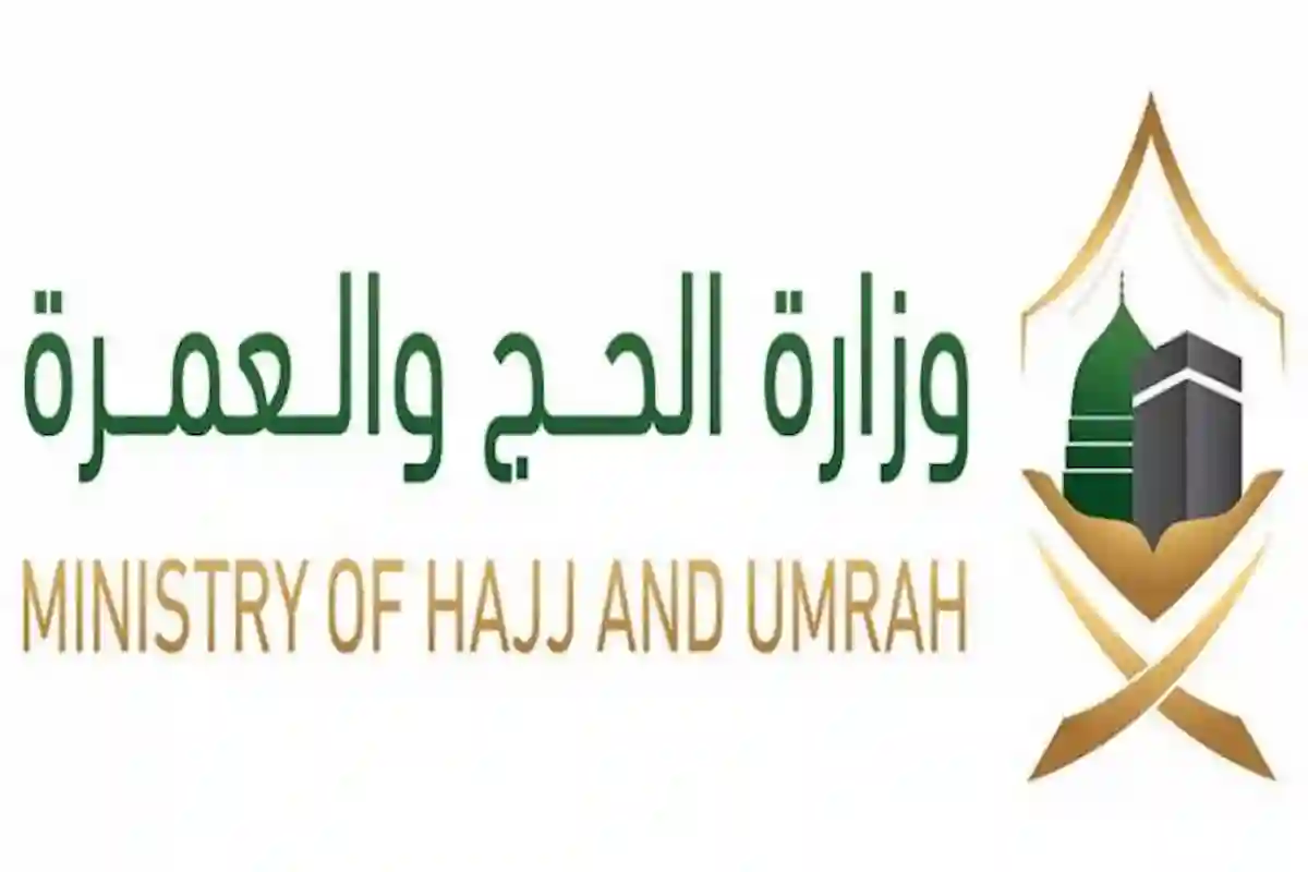 وزارة الحج والعمرة تعلن ضوابط هامة بخصوص موسم الحج 1446 ه