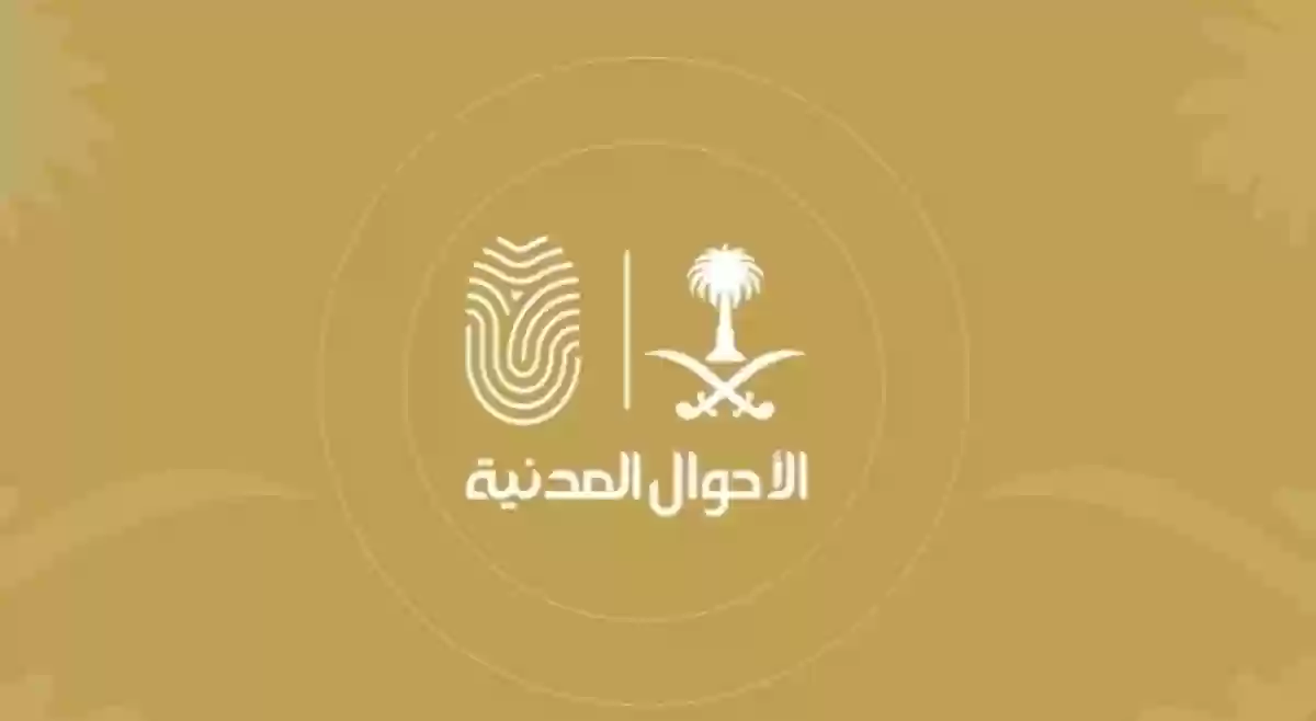 الأحوال المدنية السعودية