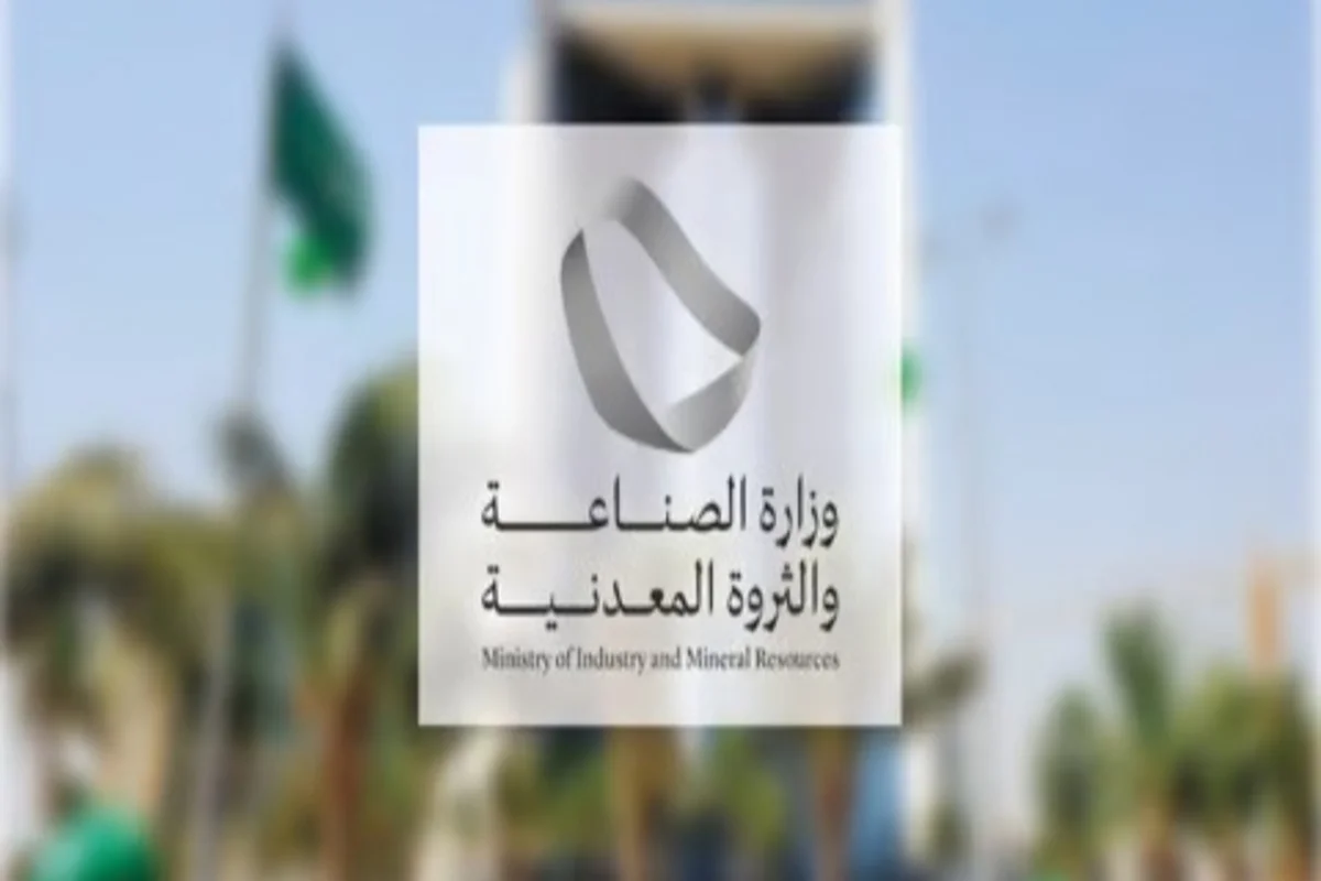 وزارة الصناعة والثروة المعدنية