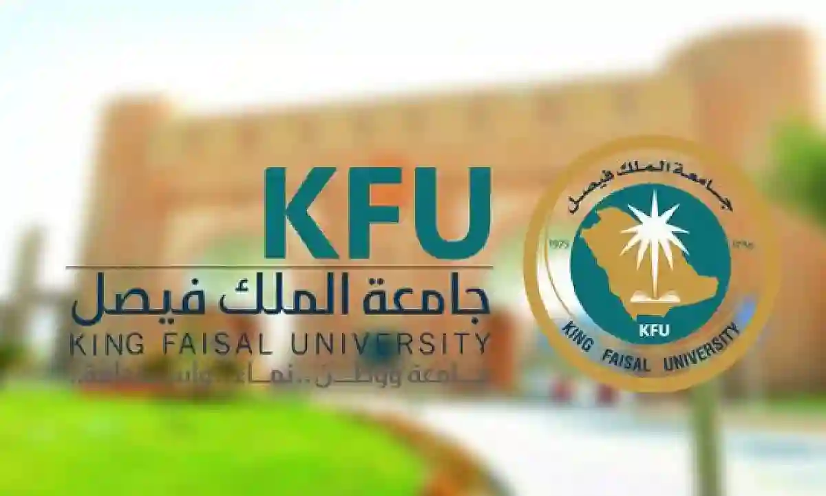 جامعة الملك فيصل