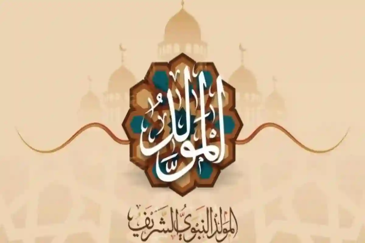 موعد إجازة المولد النبوي 2025 في مصر للقطاعين الحكومي والخاص