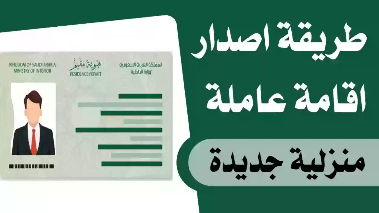 كيفية استخراج الإقامة للعمالة المنزلية في السعودية