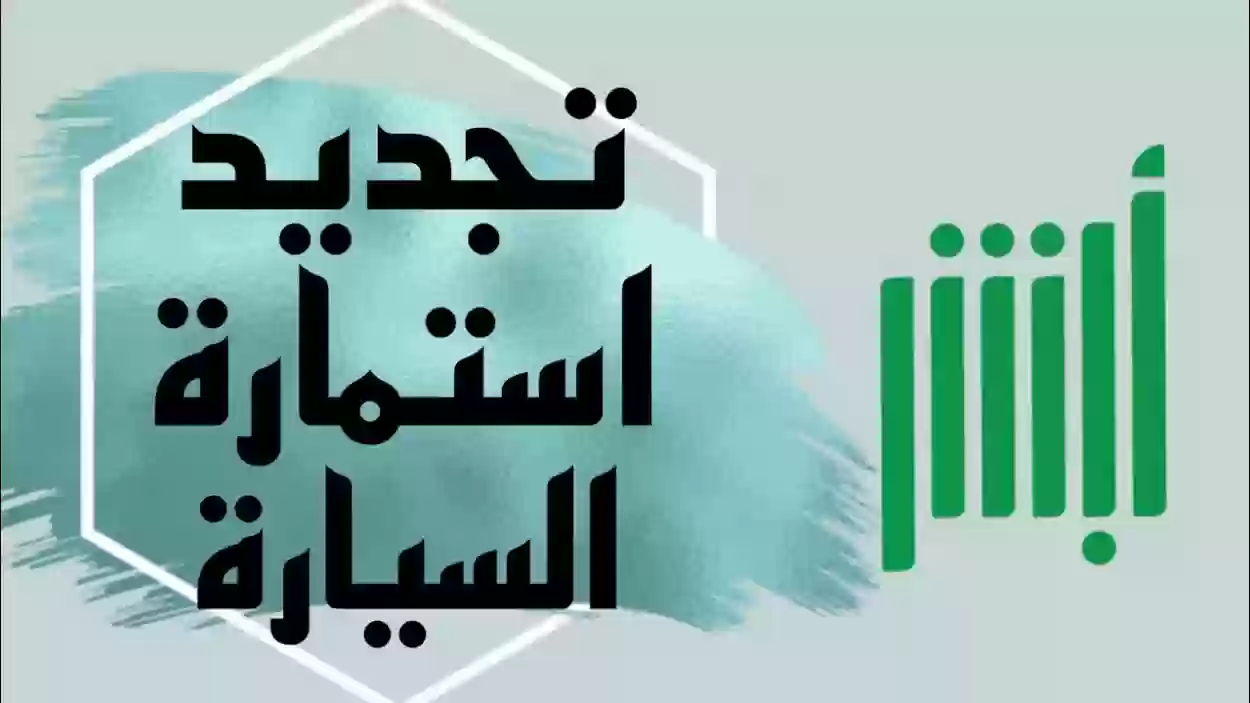 خطوات تجديد استمارة السيارة