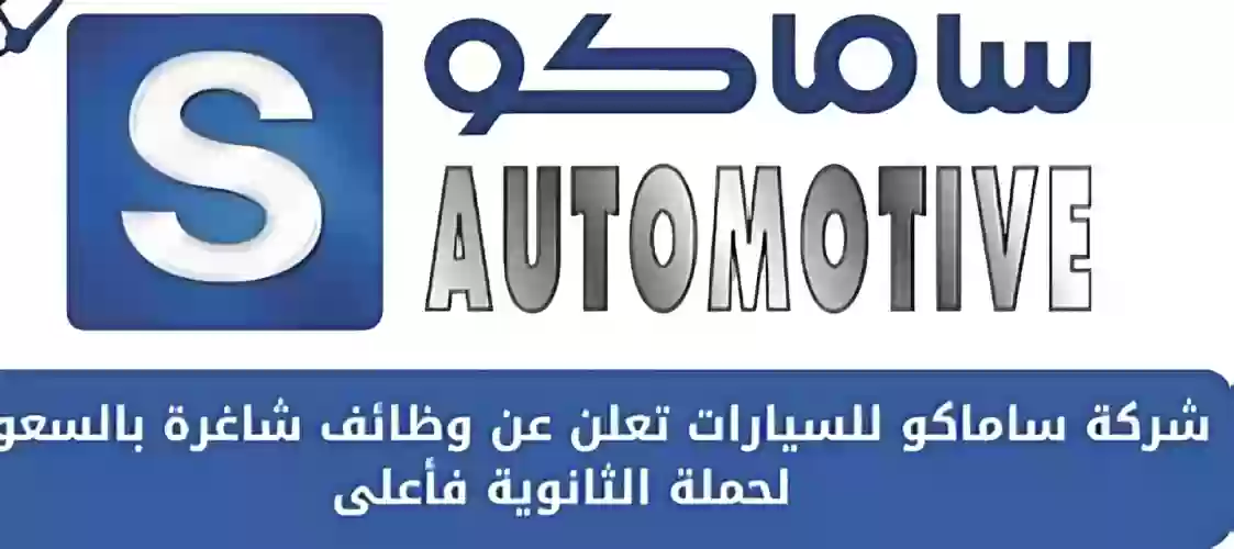 ساماكو للسيارات