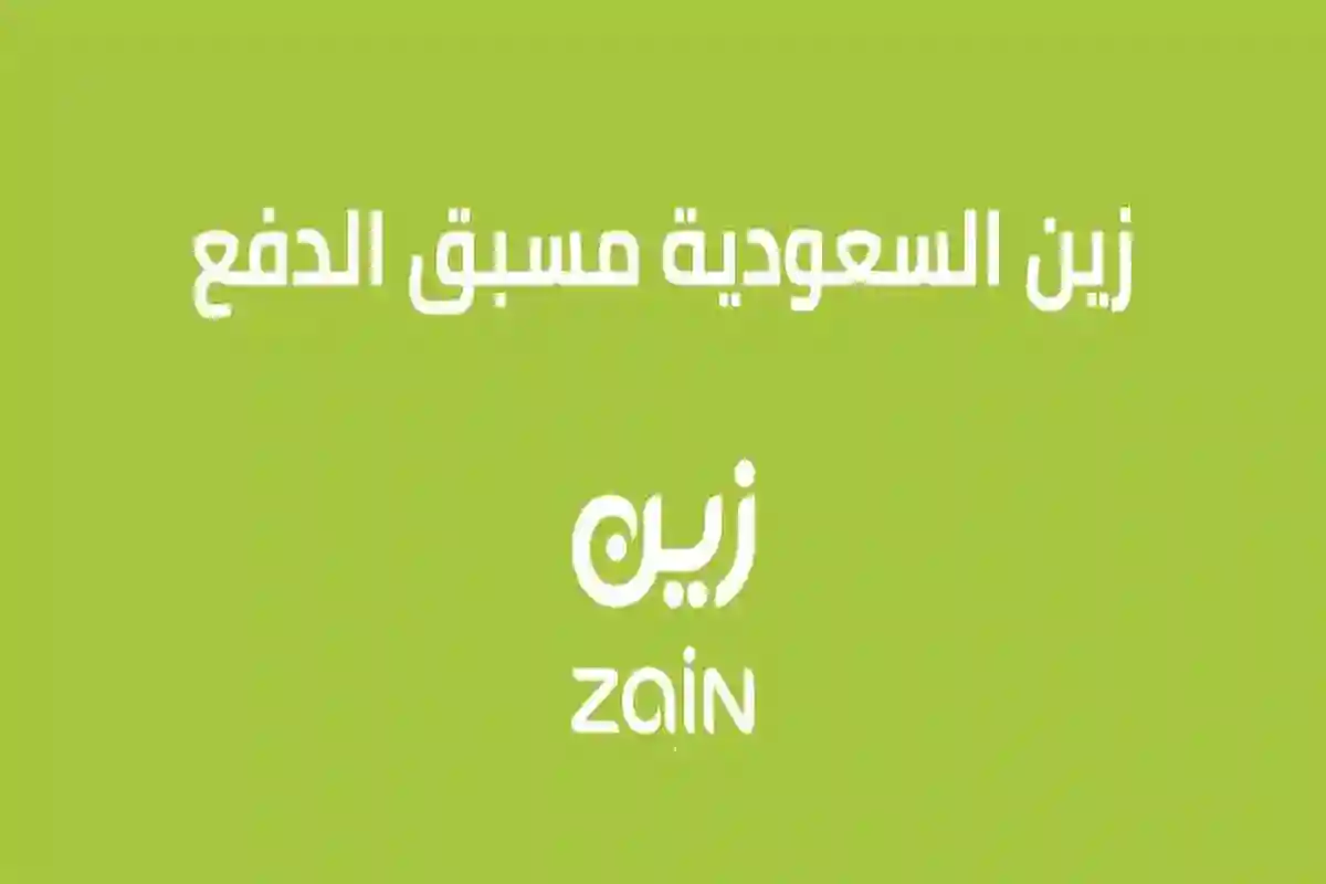 باقات زين مسبقة الدفع