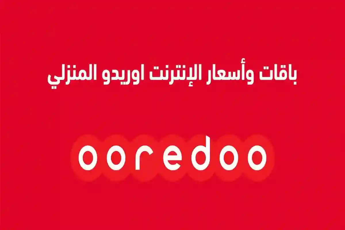  باقات أوريدو الشهرية مسبقة الدفع وأبرز العروض