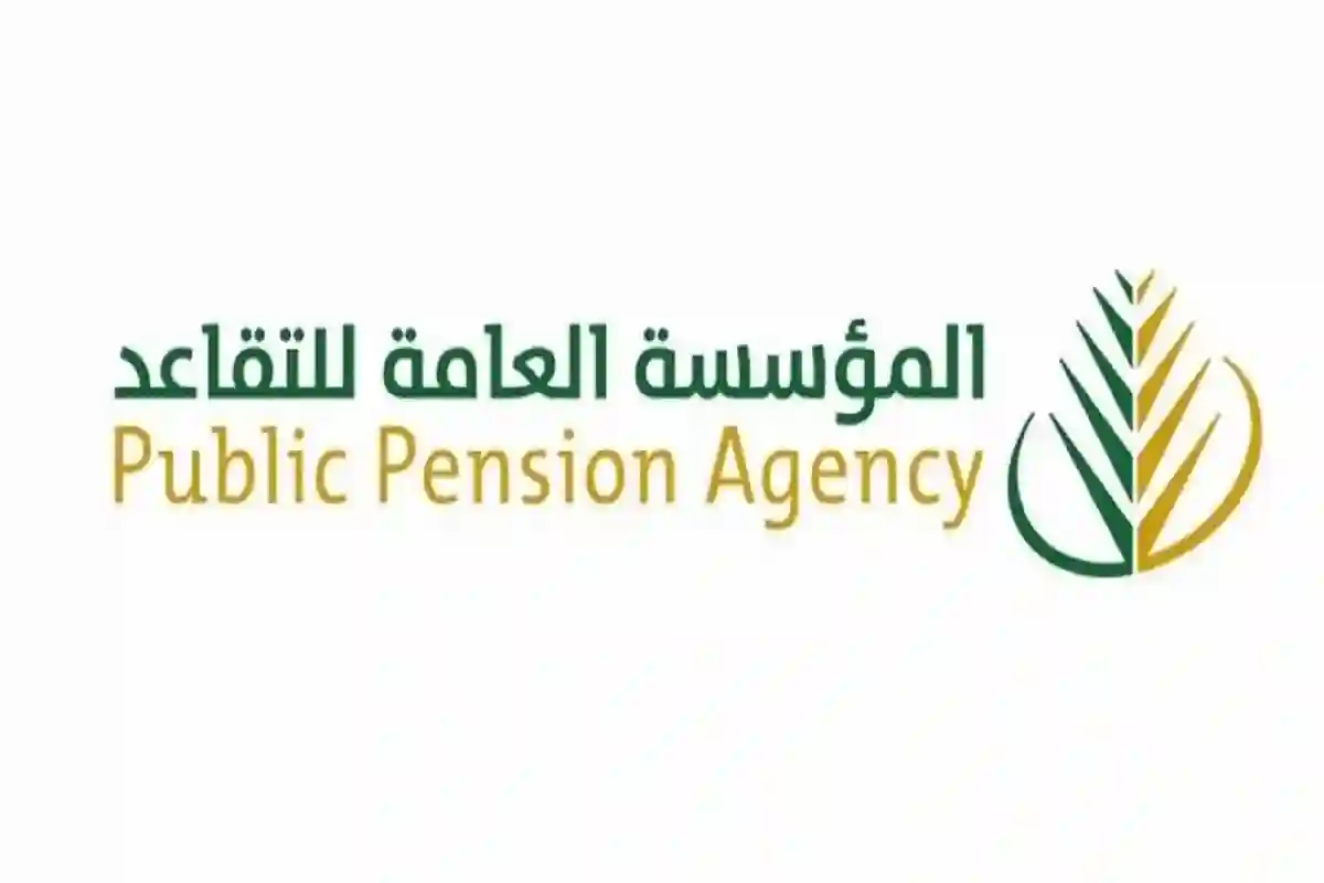 المؤسسة العامة للتقاعد
