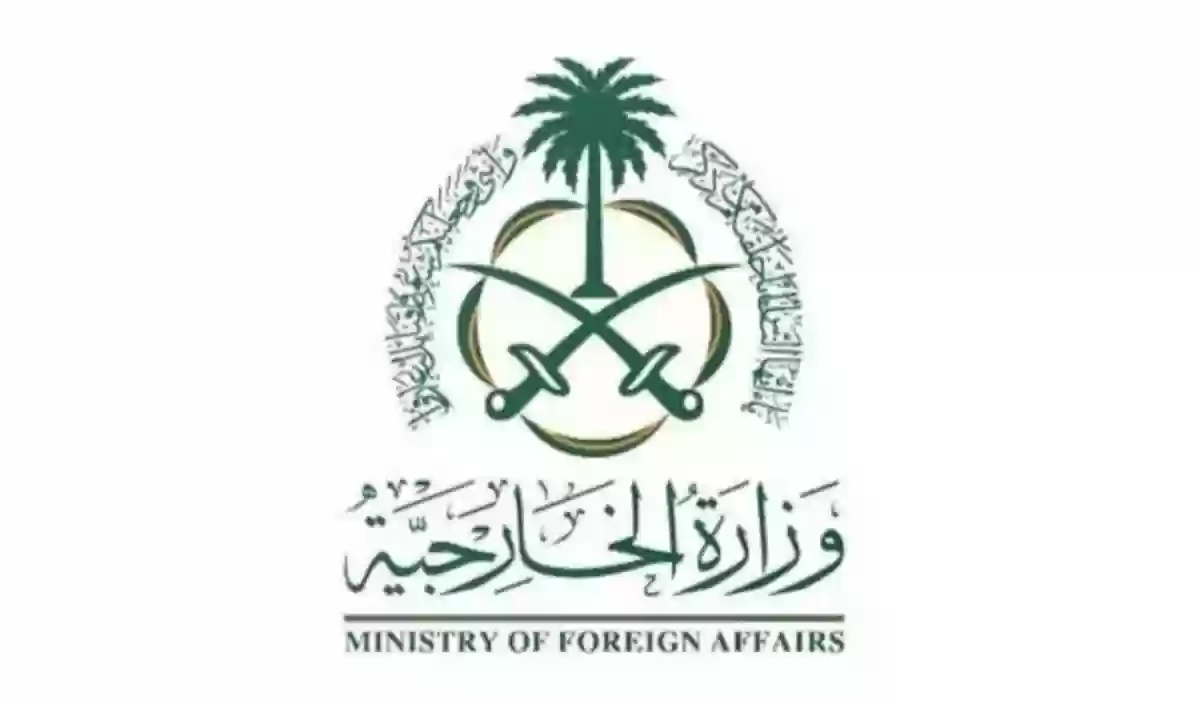 وزارة الخارجية السعودية