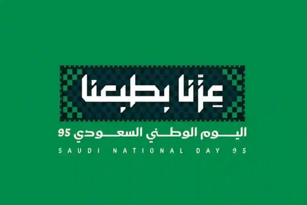 اليوم الوطني السعودي 95: موعد الإجازة وأبرز الفعاليات الوطنية