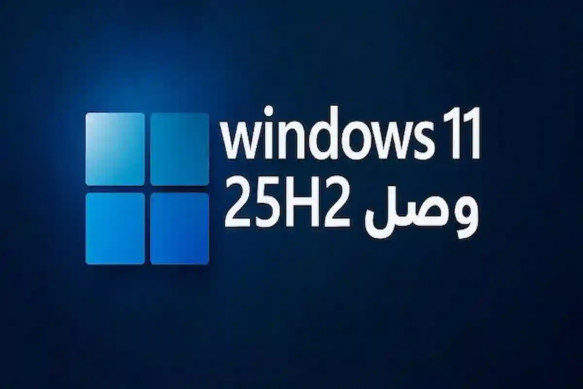 إطلاق تحديث Windows 11 25H2 بميزات جديدة وتحسينات أمنية